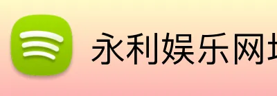 永利娱乐网址 logo